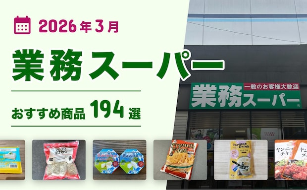 【2026年3月最新】業務スーパーおすすめ200選!ヘビーユーザー厳選の「買い」商品