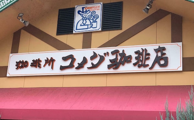 【コメダ珈琲店】テイクアウトでしか買えない！「カツサンド」3選を食べ比べ。驚愕ボリューム！行楽ランチにもぴったり！