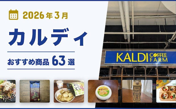 【2026年3月最新】カルディおすすめ商品68選!コーヒー・お菓子・調味料・おつまみなどマニアが厳選!
