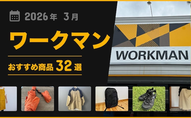 【2026年3月最新】「ワークマン」おすすめ商品34選!アウター・バッグ小物類などマニア厳選グッズ!