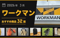 【2026年3月最新】「ワークマン」おすすめ商品34選！アウター・バッグ小物類などマニア厳選グッズ！