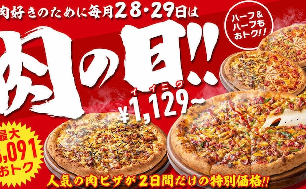 【ピザハット】肉の日!人気の「肉ピザ」を特別価格で販売!2日間限定のお得なイベント開催!