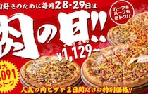 【ピザハット】肉の日！人気の「肉ピザ」を特別価格で販売！２日間限定のお得なイベント開催！