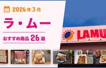 【2026年3月最新】ラ・ムーおすすめ商品27選！弁当・惣菜・おつまみ・お菓子・スイーツ・パンなどマニアが厳選！