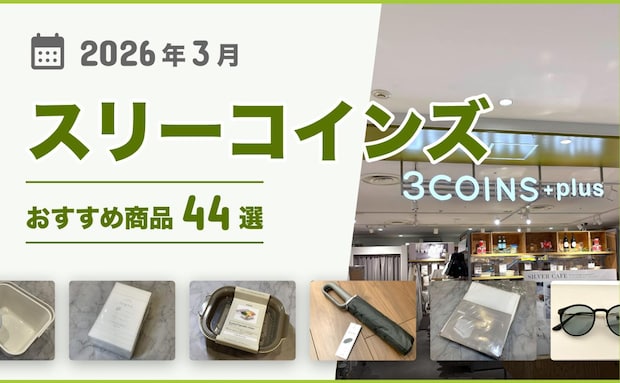 【2026年最新】スリーコインズのおすすめ47選!買ってよかった♪収納グッズ、キッチン用品、掃除用品など