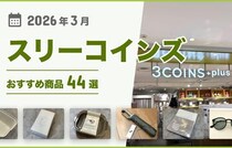 【2026年最新】スリーコインズのおすすめ47選！買ってよかった♪収納グッズ、キッチン用品、掃除用品など