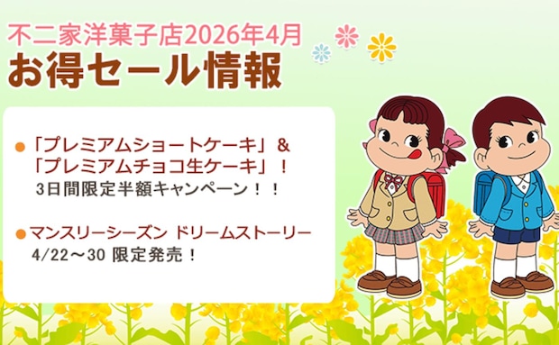 人気ケーキ2種が半額に！【不二家】「3日間限定」の大特価キャンペーンは4月1日〜3日お店に急ごう！