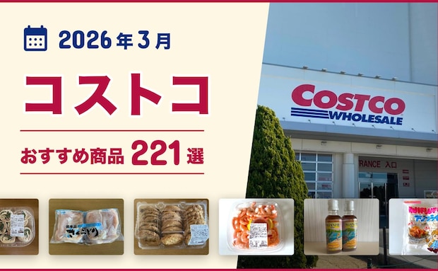 【2026年4月最新】コストコのおすすめ商品222選!マニアがイチオシのお惣菜・お肉・パン・冷凍食品!