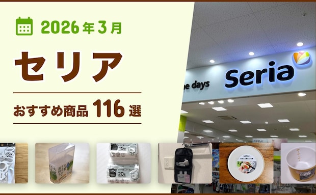 【2026年4月最新】セリアの100均おすすめ人気商品117選〜収納・雑貨・キッチングッズなど〜