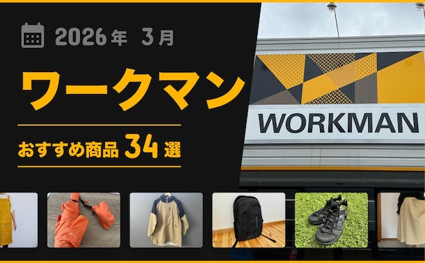 【2026年4月最新】「ワークマン」おすすめ商品34選！アウター・バッグ小物類などマニア厳選グッズ！