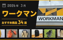 【2026年4月最新】「ワークマン」おすすめ商品34選！アウター・バッグ小物類などマニア厳選グッズ！