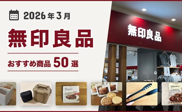 【2026年4月最新】無印良品おすすめ商品51選！買ってよかった♪収納、掃除、キッチン用品、食品など紹介