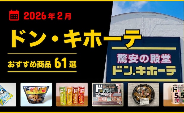 【2026年4月最新】ドン・キホーテおすすめ商品64選！食品・お菓子・おつまみなどマニアが厳選！