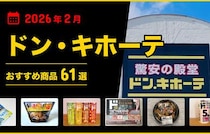 【2026年4月最新】ドン・キホーテおすすめ商品64選！食品・お菓子・おつまみなどマニアが厳選！