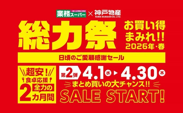 【業務スーパー】超安特価セール「総力祭」第2弾スタート！セール対象おすすめ商品を調理例と合わせて紹介！