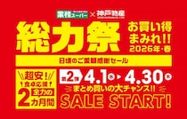 【業務スーパー】超安特価セール「総力祭」第2弾スタート！セール対象おすすめ商品を調理例と合わせて紹介！