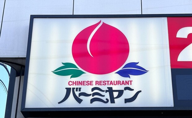 【バーミヤン】一挙公開「まるごと20%OFFクーポン」4/29まで！何度でも使える♪ラーメンからデザートまで