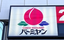 【バーミヤン】一挙公開「まるごと20%OFFクーポン」4/29まで！何度でも使える♪ラーメンからデザートまで