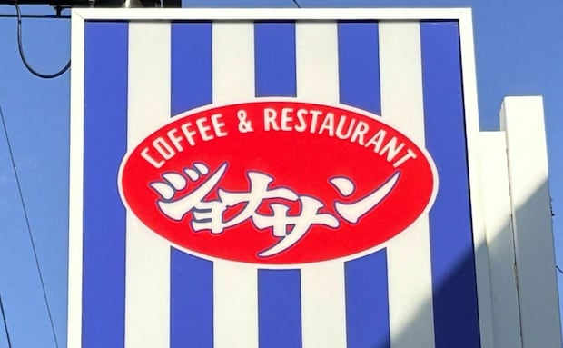 【ジョナサン】創業45周年記念！お得なクーポンが公開中！最大4月29日まで何度でも使える♪