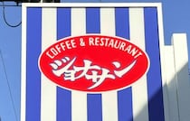 【ジョナサン】創業45周年記念！お得なクーポンが公開中！最大4月29日まで何度でも使える♪