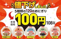 【ローソンストア100】おにぎり「100円」セール実施！対象5品を値下げ！好評のセールを全国展開！