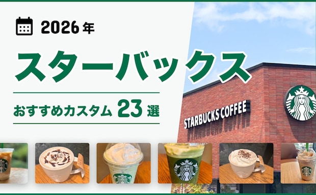 店員さんおすすめ！スタバのカスタム23選！いつものアイスコーヒー、カフェモカ、フラペチーノなどがもっと美味しく♪世界が広がる〜♡