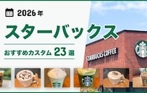 店員さんおすすめ！スタバのカスタム23選！いつものアイスコーヒー、カフェモカ、フラペチーノなどがもっと美味しく♪世界が広がる〜♡