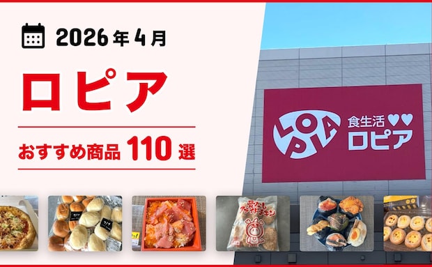【2026年4月最新】ロピアのおすすめ商品113選！話題のメガ盛り惣菜、お肉、お寿司、スイーツも！