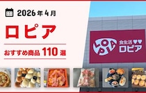 【2026年4月最新】ロピアのおすすめ商品113選！話題のメガ盛り惣菜、お肉、お寿司、スイーツも！