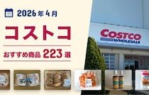 【2026年4月最新】コストコのおすすめ商品223選！マニアがイチオシのお惣菜・お肉・パン・冷凍食品！