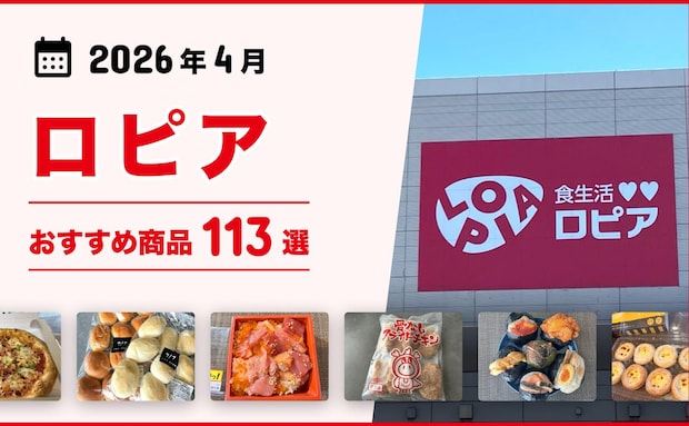 【2026年5月最新】ロピアのおすすめ商品115選！話題のメガ盛り惣菜、お肉、お寿司、スイーツも！