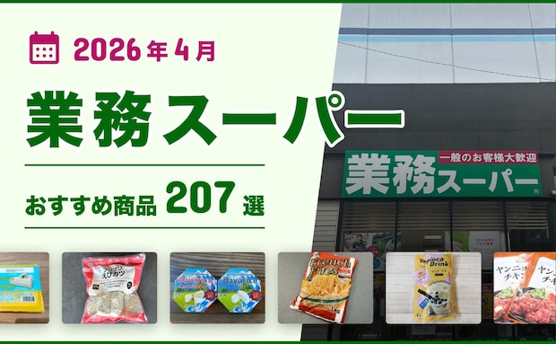 【2026年5月最新】業務スーパーおすすめ208選！ヘビーユーザー厳選の「買い」商品