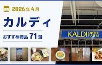 【2026年5月最新】カルディおすすめ商品71選！コーヒー・お菓子・調味料・おつまみなどマニアが厳選！