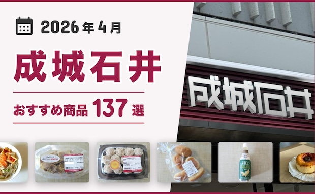 【2026年5月最新】成城石井おすすめ商品137選！惣菜・お菓子やスイーツ・おつまみなどマニアが厳選！
