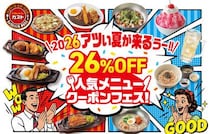 【ガスト】『26%OFF人気メニュークーポンフェス』開催！冷たい麺や人気のグリル・キッズメニューがお得に！