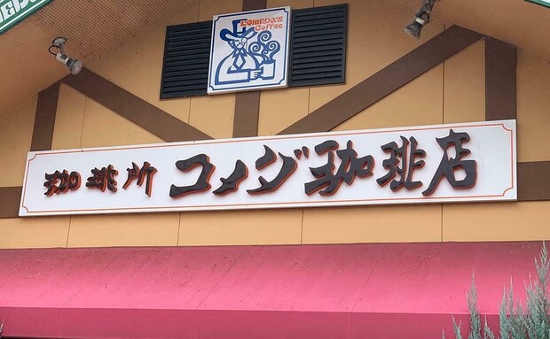 【コメダ珈琲店】お得感が半端ない！「コーヒーチケット」ってどう使うの？モーニングも使える？購入・使い方まとめ
