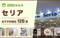 【2026年6月最新】セリアの100均おすすめ人気商品120選〜収納・雑貨・キッチングッズなど〜