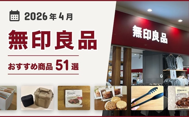 【2026年6月最新】無印良品おすすめ商品53選！買ってよかった♪収納、掃除、キッチン用品、食品など紹介