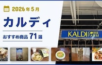 【2026年6月最新】カルディおすすめ商品72選！コーヒー・お菓子・調味料・おつまみなどマニアが厳選！