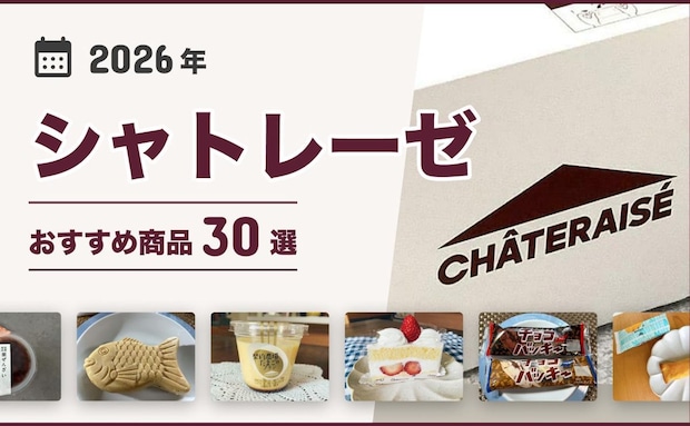 【2026年最新】シャトレーゼのおすすめ40選！新作から定番まで！ケーキ、焼き菓子、和菓子など♪