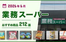 【2026年6月最新】業務スーパーおすすめ213選！ヘビーユーザー厳選の「買い」商品
