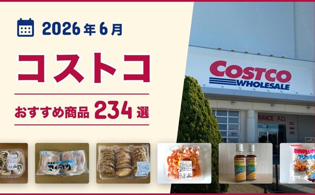 【2026年6月最新】コストコのおすすめ商品237選！マニアがイチオシのお惣菜・お肉・パン・冷凍食品！