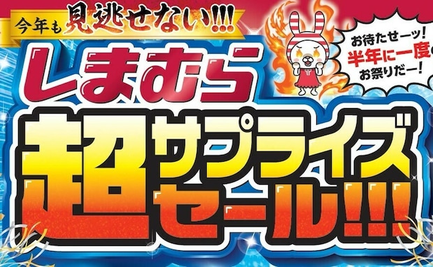 【しまむら】「超サプライズセール!!!」開催！特価セール！コスパ抜群のハッピーバッグを数量限定で販売！