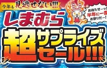 【しまむら】「超サプライズセール!!!」開催！特価セール！コスパ抜群のハッピーバッグを数量限定で販売！