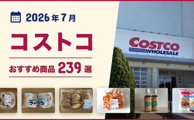 【2026年7月最新】コストコのおすすめ商品239選！マニアがイチオシのお惣菜・お肉・パン・冷凍食品！