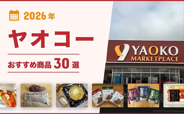【2026年7月最新】ヤオコーおすすめ商品31選!弁当・総菜・おつまみ・お菓子・スイーツ・パンなどマニアが厳選!
