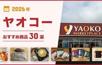 【2026年7月最新】ヤオコーおすすめ商品31選！弁当・総菜・おつまみ・お菓子・スイーツ・パンなどマニアが厳選！