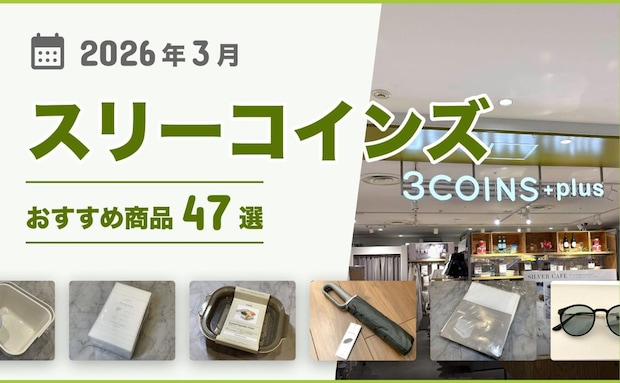 【2026年最新】スリーコインズのおすすめ48選!買ってよかった♪収納グッズ、キッチン用品、掃除用品など