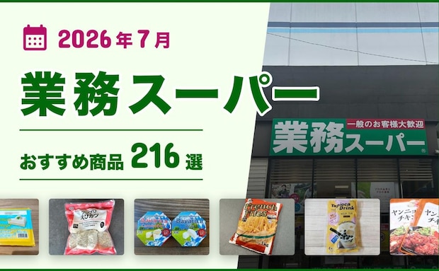 【2026年7月最新】業務スーパーおすすめ216選!ヘビーユーザー厳選の「買い」商品