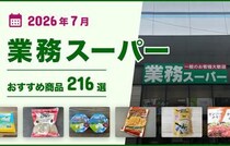 【2026年7月最新】業務スーパーおすすめ216選！ヘビーユーザー厳選の「買い」商品